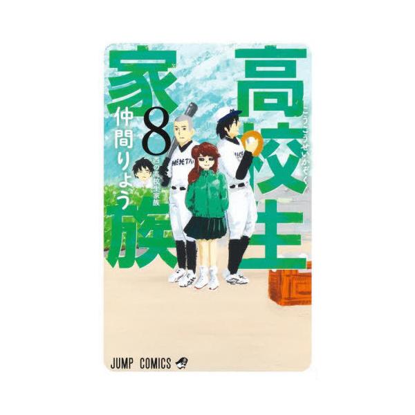 [本/雑誌]/高校生家族 8 (ジャンプコミックス)/仲間りょう/著