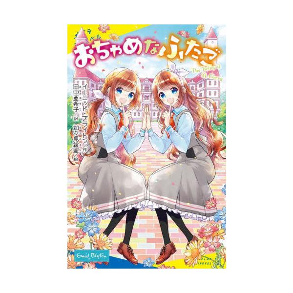 [本/雑誌]/おちゃめなふたご / 原タイトル:THE TWINS AT ST.CLARE’S (ポプラキミノベル)/イーニッド・ブライトン/作 田中亜希子/訳 加々見絵里/絵