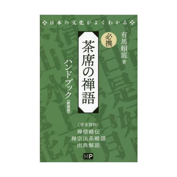 [Release date: December 11, 2022]有馬頼底/著/必携茶席の禅語ハンドブック 新装版 (日本の文化がよくわかる)、メディア：BOOK、発売日：2022/12、重量：391g、商品コード：NEOBK-280964...