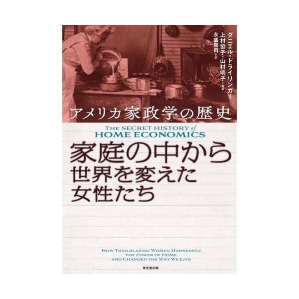 【送料無料】[本/雑誌]/家庭の中から世界を変えた女性たち アメリカ家政学の歴史 / 原タイトル:THE SECR
