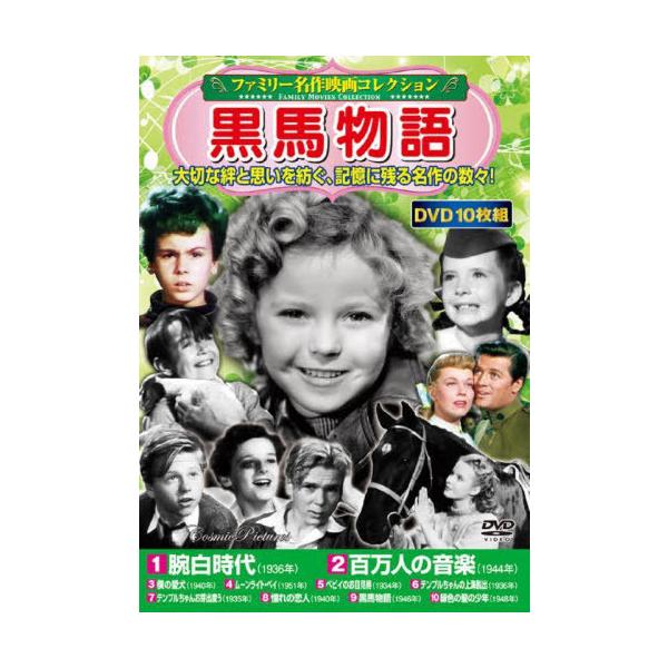 [本/雑誌]/DVD 黒馬物語 (ファミリー名作映画コレクション)/コスミック出版