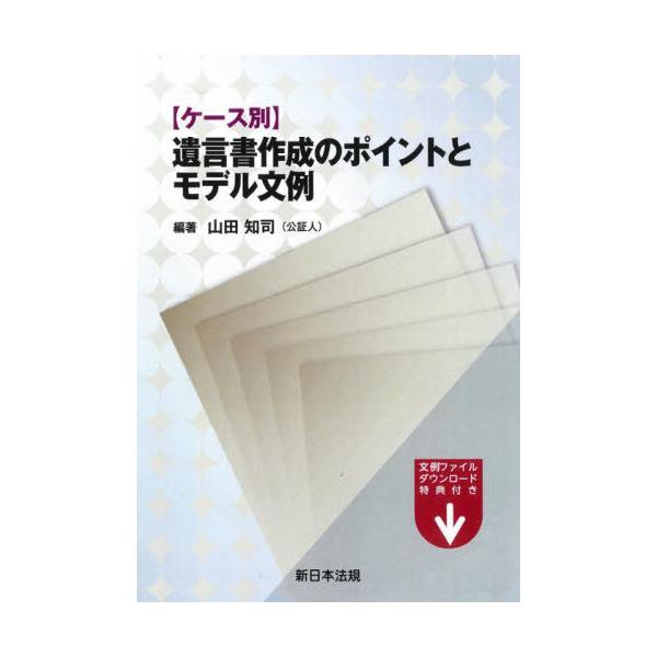 【送料無料】[本/雑誌]/遺言書作成のポイントとモデル文例/山田知司/編著