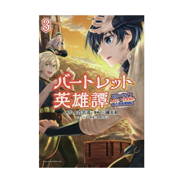 [本/雑誌]/バートレット英雄譚 スローライフしたいのにできない弱小貴族奮闘記 3 (ポルカコミックス)/上谷岩清/