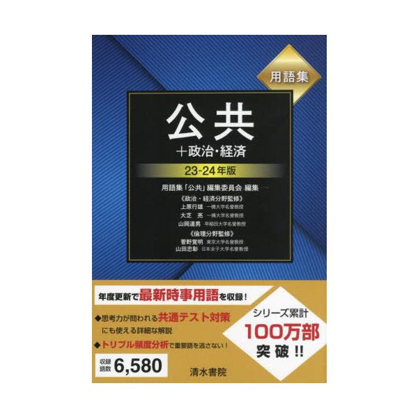 [本/雑誌]/用語集公共+政治・経済 23-24年版/用語集「公共」編集委員会/編集 上原行雄/〔ほか〕監修