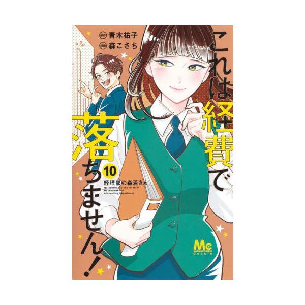 [本/雑誌]/これは経費で落ちません! 〜経理部の森若さん〜 10 (マーガレットコミックス)/青木祐子/原作 森こ