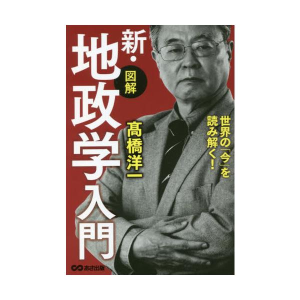 〈図解〉新・地政学入門 世界の「今」を読み解く!/高橋洋一