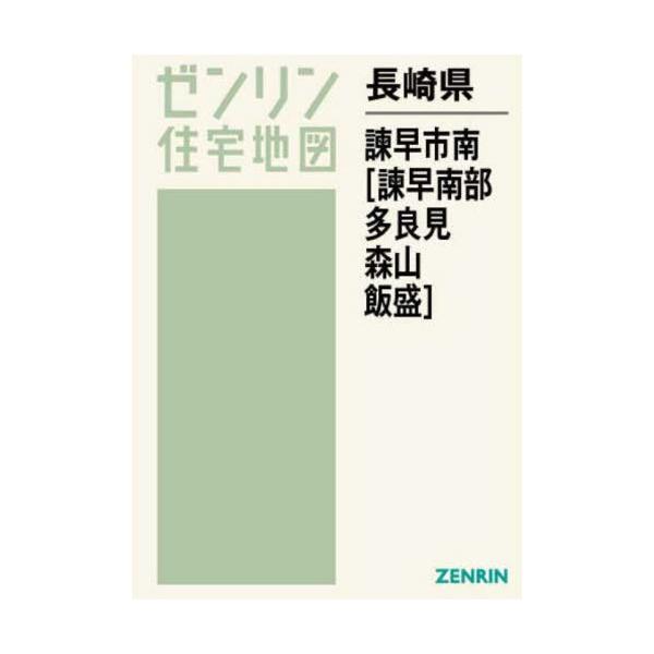 【送料無料】[本/雑誌]/長崎県 諫早市 南 諫早南部・多良見・森 (ゼンリン住宅地図)/ゼンリン