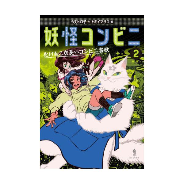 [Release date: December 11, 2022]令丈ヒロ子/作 トミイマサコ/絵/妖怪コンビニ 2、メディア：BOOK、発売日：2022/12、重量：340g、商品コード：NEOBK-2810756、JANコード/ISBN...