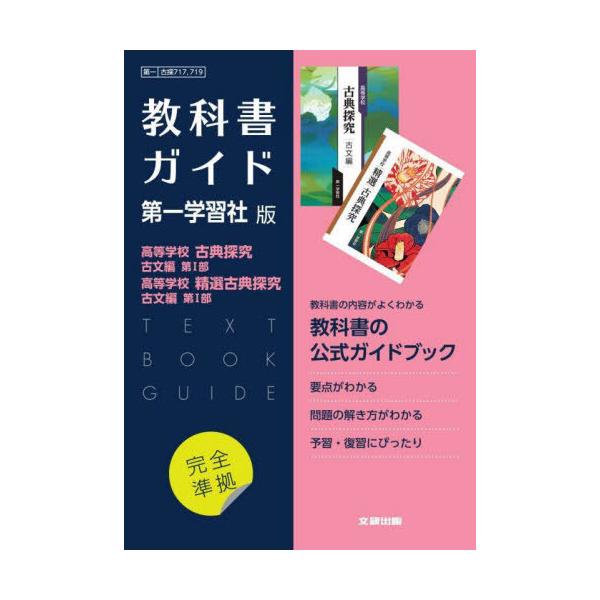 高等学校 精選 古典探究 第一学習社 古探719 高校 教科書 最新版 Amazon.co.jp: 高等学校 精選 古典探究 第一学習社 古探719 高校