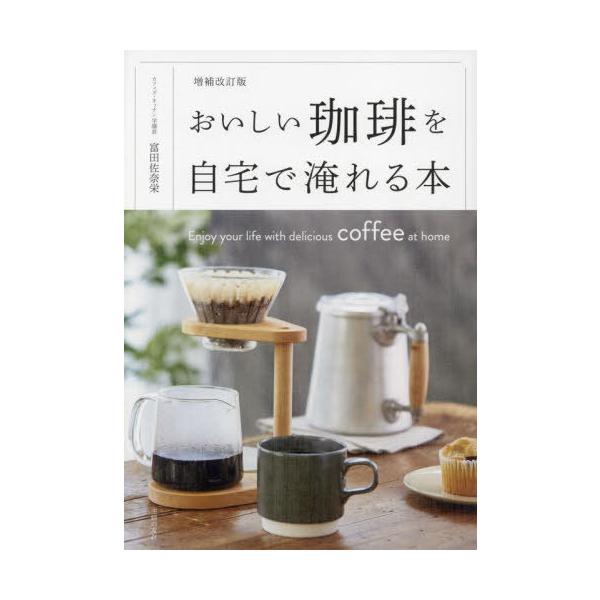 [本/雑誌]/おいしい珈琲を自宅で淹れる本/富田佐奈栄/著