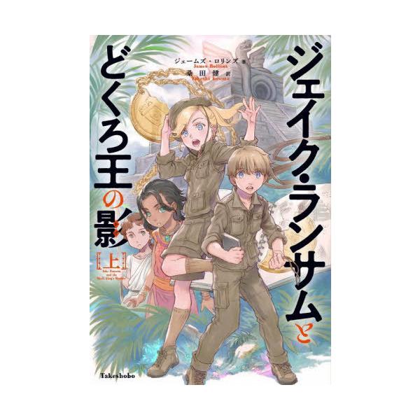 [Release date: December 15, 2022]ジェームズ・ロリンズ/著 桑田健/訳 岩崎美奈子/イラスト/ジェイク・ランサムとどくろ王の影 上 / 原タイトル:JAKE RANSOM AND THE SKULL KING...