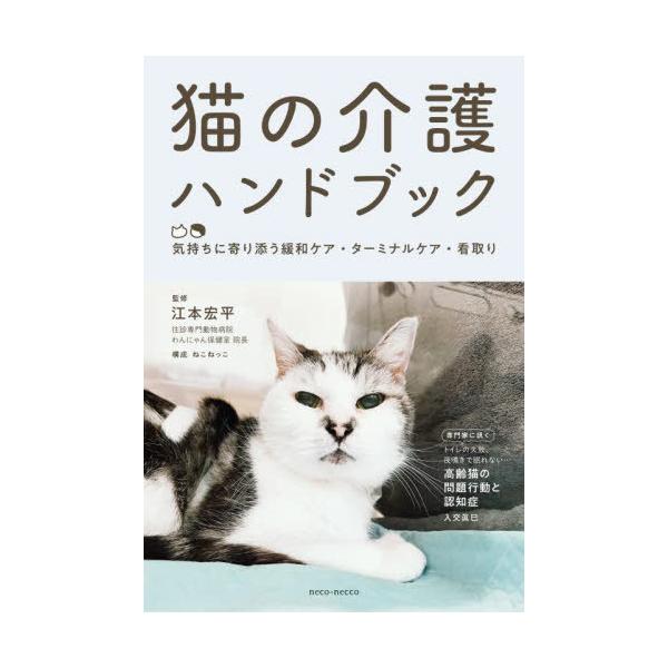 [Release date: November 28, 2022]江本宏平/監修/猫の介護ハンドブック 気持ちに寄り添う緩和ケア・ターミナルケア・看取り、メディア：BOOK、発売日：2022/11、重量：265g、商品コード：NEOBK-2...