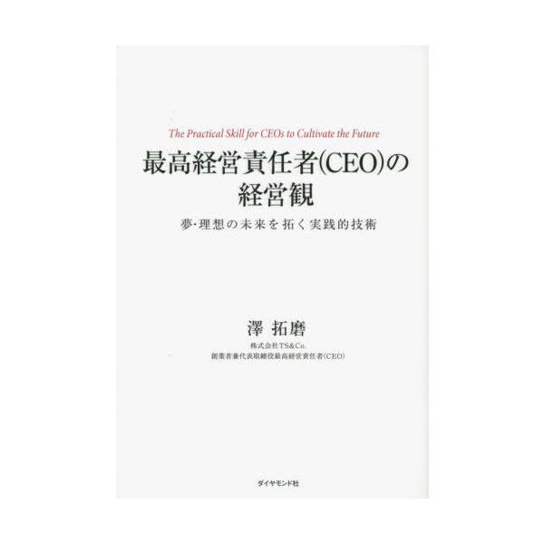 [本/雑誌]/最高経営責任者〈CEO〉の経営観 夢・理想の未来を拓く実践的技術/澤拓磨/著