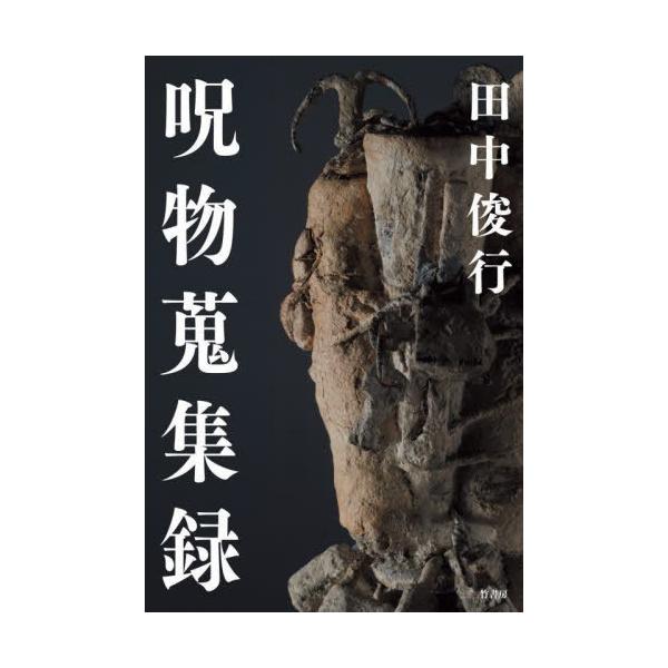 翌日発送・呪物蒐集録/田中俊行