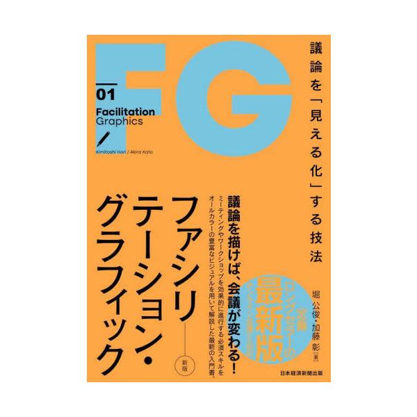 【送料無料】[本/雑誌]/ファシリテーション・グラフィック 議論を「見える化」する技法 (Facilitation