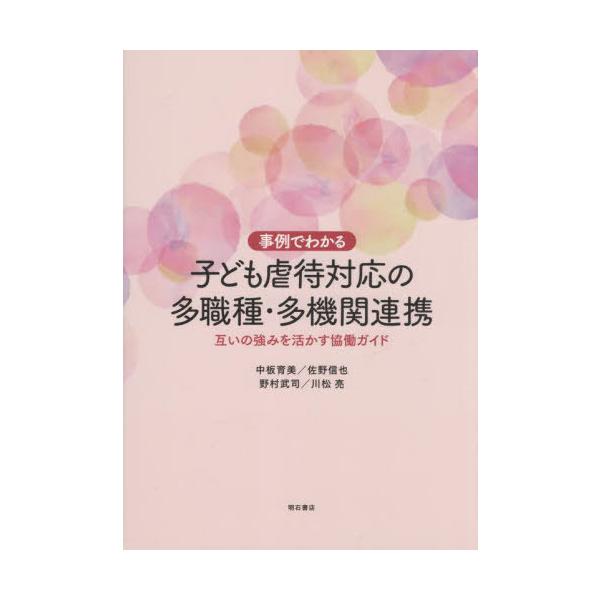 【送料無料】[本/雑誌]/事例でわかる子ども虐待対応の多職種・多機関連携 互いの強みを活かす協働ガイド/中板育美/