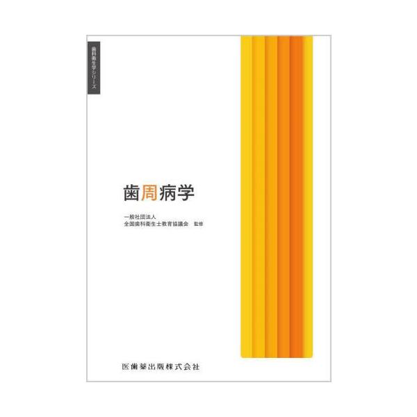 【送料無料】[本/雑誌]/歯周病学 (歯科衛生学シリーズ)/申基哲/ほか著 松井恭平/〔ほか〕編集