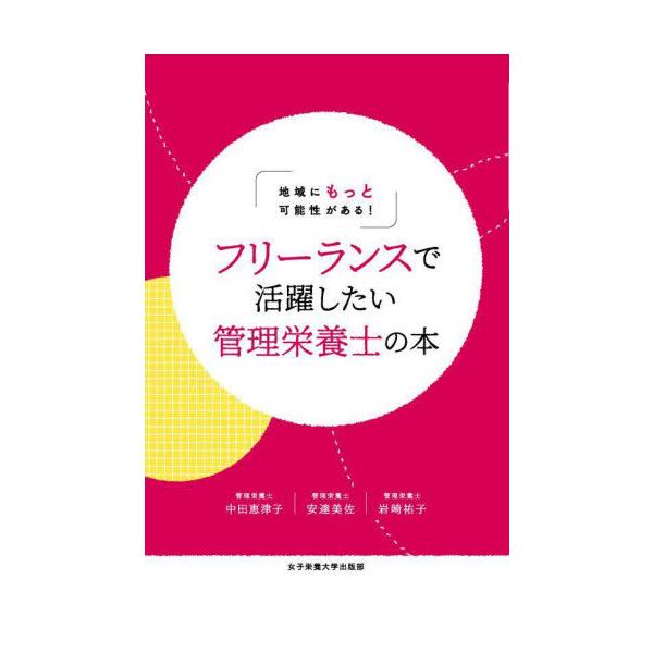 [Release date: December 17, 2022]中田恵津子/著 安達美佐/著 岩崎祐子/著/フリーランスで活躍したい管理栄養士の本 地域にもっと可能性がある!、メディア：BOOK、発売日：2022/12、重量：500g、商...