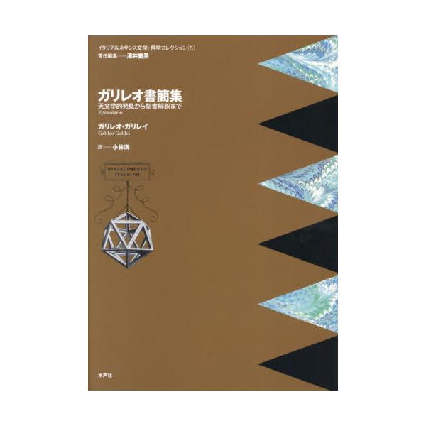 【送料無料】[本/雑誌]/ガリレオ書簡集 天文学的発見から聖書解釈まで (イタリアルネサンス文学・哲学コレクション