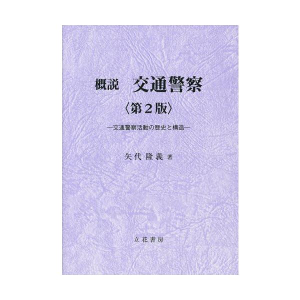 [Release date: December 28, 2022]矢代隆義/著/概説交通警察 交通警察活動の歴史と構造、メディア：BOOK、発売日：2022/12、重量：581g、商品コード：NEOBK-2812131、JANコード/ISB...