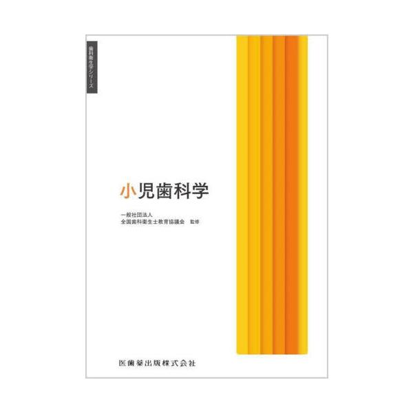 【送料無料】[本/雑誌]/小児歯科学 (歯科衛生学シリーズ)/大嶋隆/ほか著 大嶋隆/〔ほか〕編集