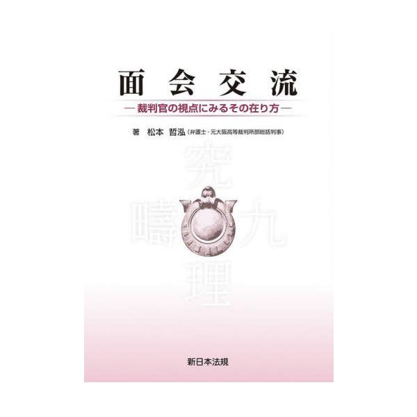 [Release date: December 28, 2022]松本哲泓/著/面会交流、メディア：BOOK、発売日：2022/12、重量：485g、商品コード：NEOBK-2812240、JANコード/ISBNコード：9784788291157