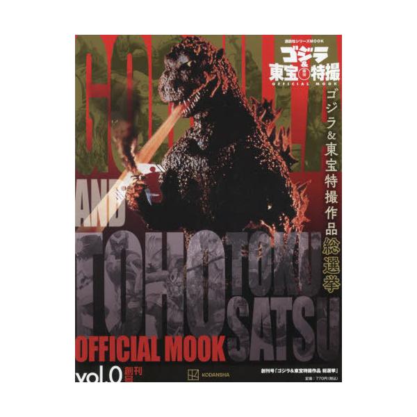 ゴジラ&amp;東宝特撮OFFICIAL MOOK vol.0/講談社