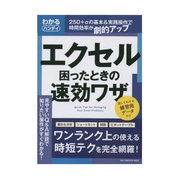 [本/雑誌]/わかるハンディExcel 困ったときの速 (ONE COMPUTER MOOK)/ワン・パブリッシング