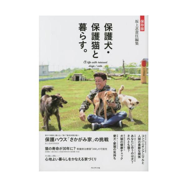 [本/雑誌]/保護犬・保護猫と暮らす。 保存版/坂上忍/責任編集