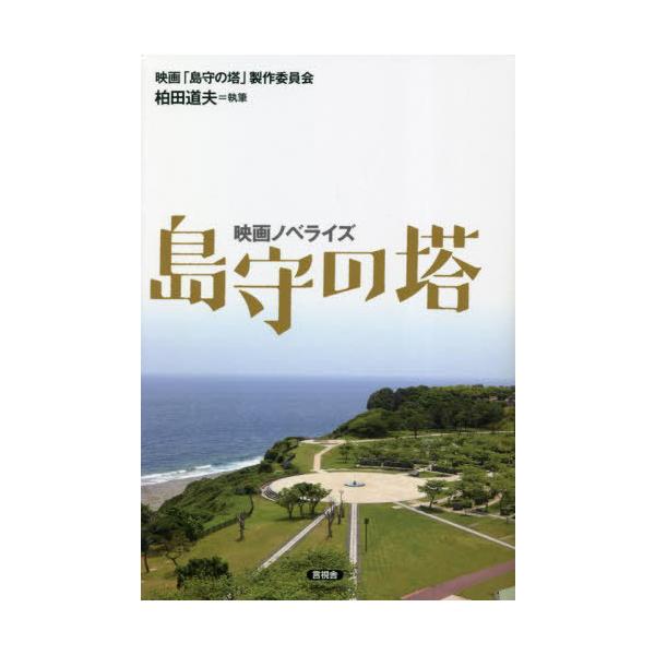 [本/雑誌]/島守の塔 映画ノベライズ/映画「島守の塔」製作委員会/著 柏田道夫/執筆