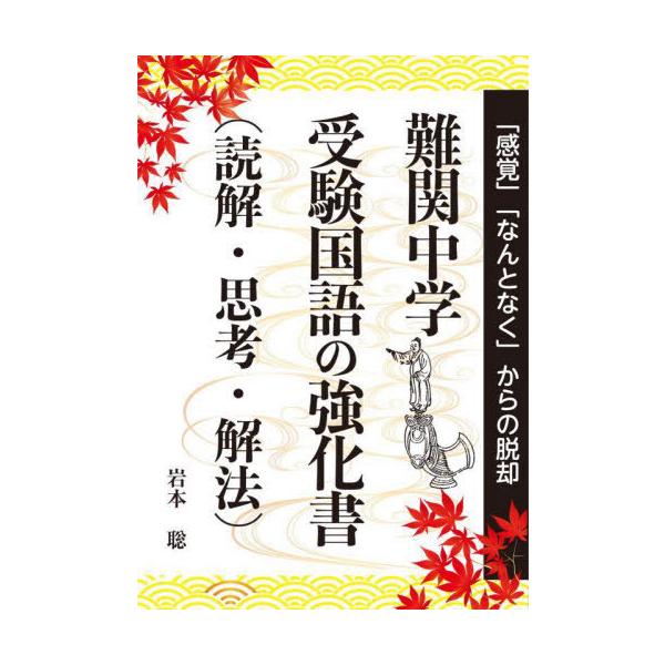 [Release date: December 18, 2022]岩本聡/著/難関中学受験国語の強化書〈読解・思考・解法〉 (YELL)、メディア：BOOK、発売日：2022/12、重量：340g、商品コード：NEOBK-2812615、J...