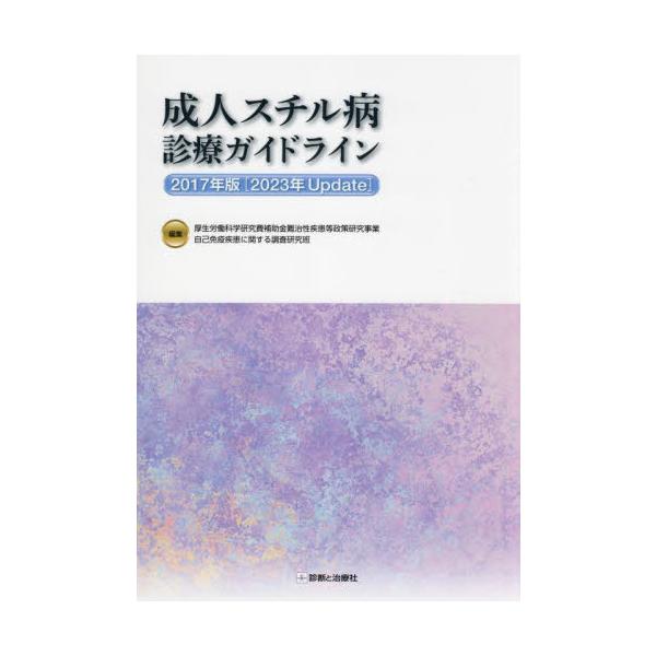 【送料無料】[本/雑誌]/成人スチル病診療ガイドライン 2017年版/厚生労働科学研究費補助金難治性疾患等政策研究