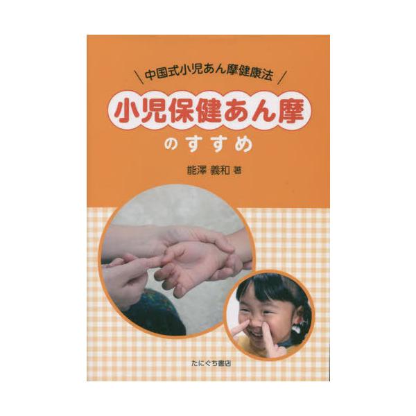 【送料無料】[本/雑誌]/小児保健あん摩のすすめー中国式小児あん摩/能澤義和/著
