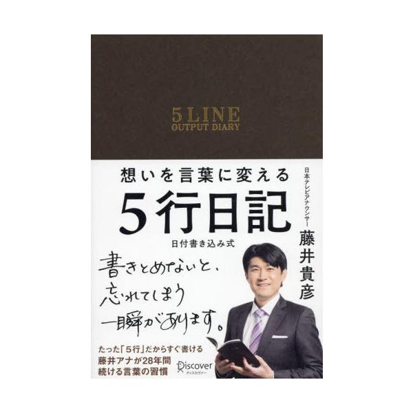 [本/雑誌]/想いを言葉に変える5行日記/藤井貴彦/著