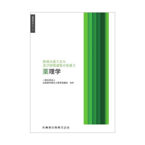 【送料無料】[本/雑誌]/疾病の成り立ち及び回復過程の促進 3 (歯科衛生学シリーズ)/鈴木邦明/ほか著