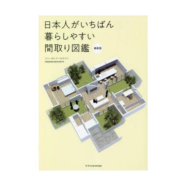 [本/雑誌]/日本人がいちばん暮らしやすい間取り図鑑/フリーダムアーキテクツ/著