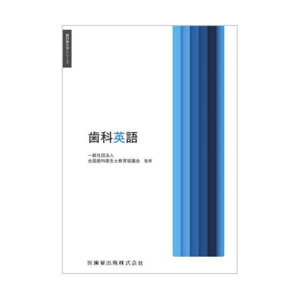 【送料無料】[本/雑誌]/歯科英語 (歯科衛生学シリーズ)/ThomasR.Ward/ほか著 矢尾和彦/編集 高阪利美/編集 合場千佳子/編集