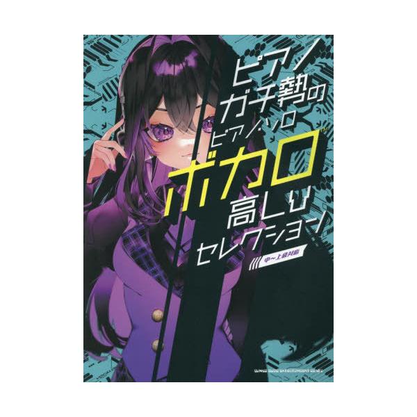 【送料無料】[本/雑誌]/ピアノガチ勢のピアノ・ソロボカロ高Lvセ/シンコーミュージック