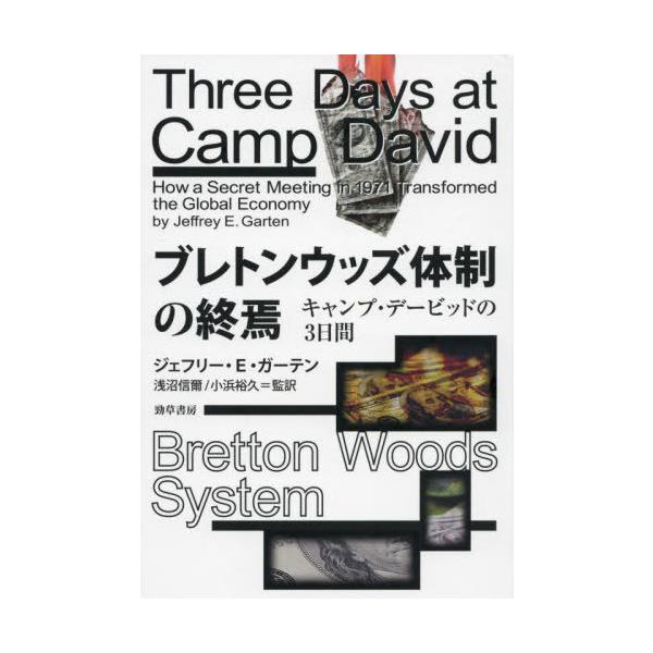 【送料無料】[本/雑誌]/ブレトンウッズ体制の終焉 キャンプ・デービッドの3日間 / 原タイトル:THREE DA