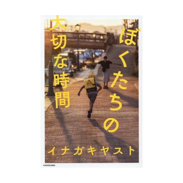 ぼくたちの大切な時間