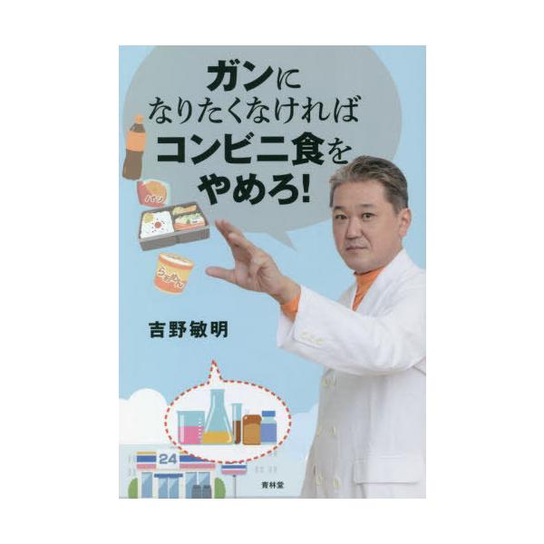 ガンになりたくなければコンビニ食をやめろ！　中古品 ガンになりたくなければコンビニ食をやめろ！ / 吉野 敏明【著