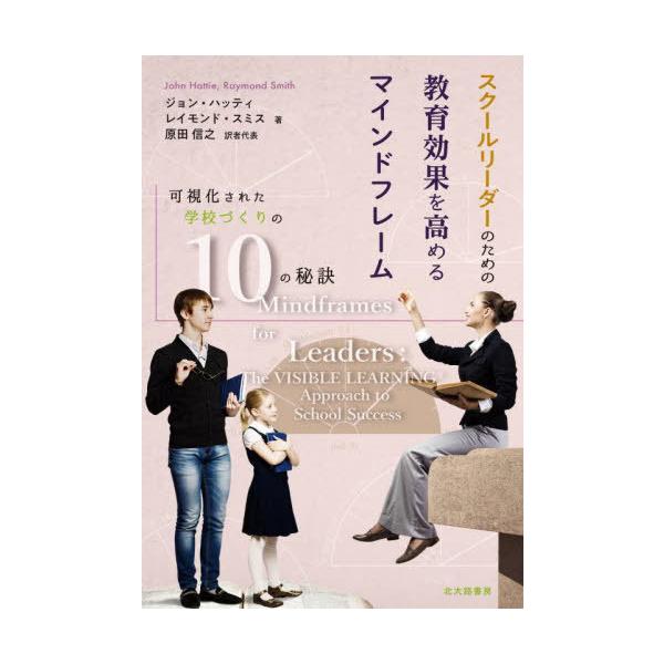 [Release date: December 25, 2022]ジョン・ハッティ/著 レイモンド・スミス/著 原田信之/訳者代表/スクールリーダーのための教育効果を高めるマインドフレーム 可視化された学校づくりの10の秘訣 / 原タイトル...
