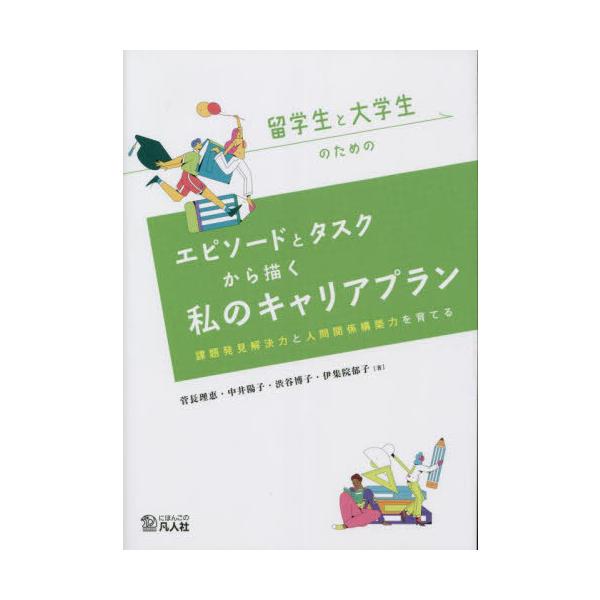 [本/雑誌]/留学生と大学生のためのエピソードとタスクから描く私のキャリアプラン 課題発見解決力と人間関係構築力を育てる/菅長理恵/著 中井陽子/著 渋