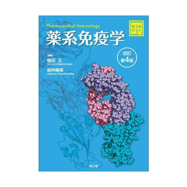 [Release date: December 28, 2022]植田正/編集 前仲勝実/編集/薬系免疫学、メディア：BOOK、発売日：2022/12、重量：657g、商品コード：NEOBK-2813242、JANコード/ISBNコード：9...