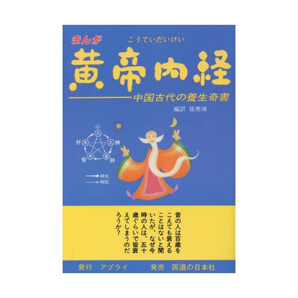 [Release date: December 28, 2022]田文龍/編文 劉延洪/編文 周春才/他作画 張恵悌/編訳/まんが 黄帝内経、メディア：BOOK、発売日：2022/12、重量：346g、商品コード：NEOBK-2813347...