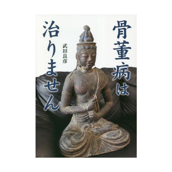 [Release date: November 28, 2022]武田良彦/著/骨董病は治りません、メディア：BOOK、発売日：2022/11、重量：540g、商品コード：NEOBK-2813360、JANコード/ISBNコード：97843...