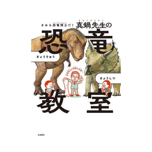 [本/雑誌]/きみも恐竜博士だ!真鍋先生の恐竜教室/真鍋真/著
