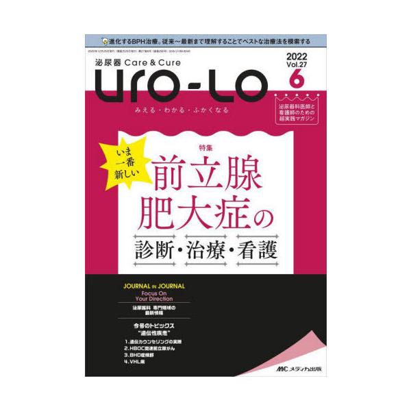 【送料無料】[本/雑誌]/Uro‐Lo 泌尿器Care &amp; Cure 第27巻6号(2022-6) みえる・わかる