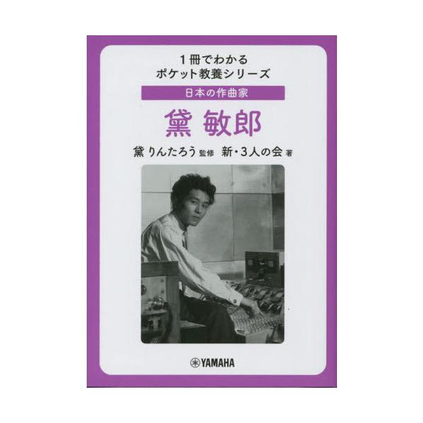 [本/雑誌]/日本の作曲家黛敏郎 (1冊でわかるポケット教養シリーズ)/黛りんたろう/監修 新・3人の会/著