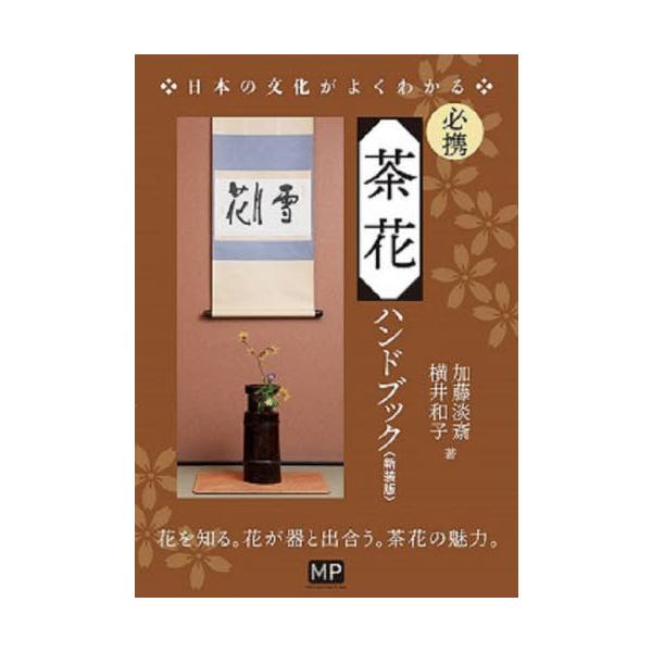 [Release date: December 22, 2022]加藤淡斎/著 横井和子/著/必携茶花ハンドブック 新装版 (日本の文化がよくわかる)、メディア：BOOK、発売日：2022/12、重量：340g、商品コード：NEOBK-28...